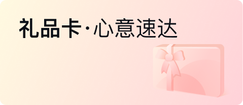 礼品卡